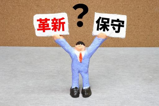 改革か保守か悩む人テキスト